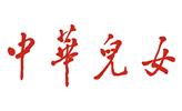 中華兒女